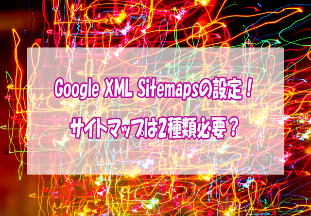 クローラー用サイトマップGoogle XML Sitemapsの設定
