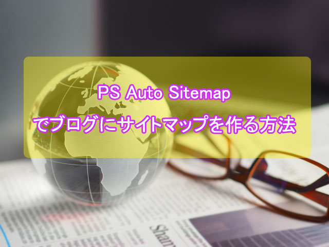 PS Auto Sitemapで訪問者向けのサイトマップを設置しよう