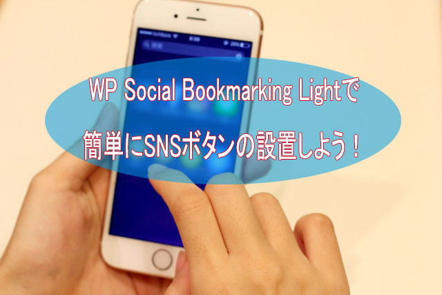 WP Social Bookmarking LightでSNSボタンをブログに設置!