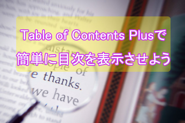 目次を表示できるプラグインTable of Contents Plusの設定方法