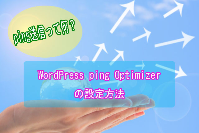 2018年ping送信先!WordPress ping Optimizerの設定