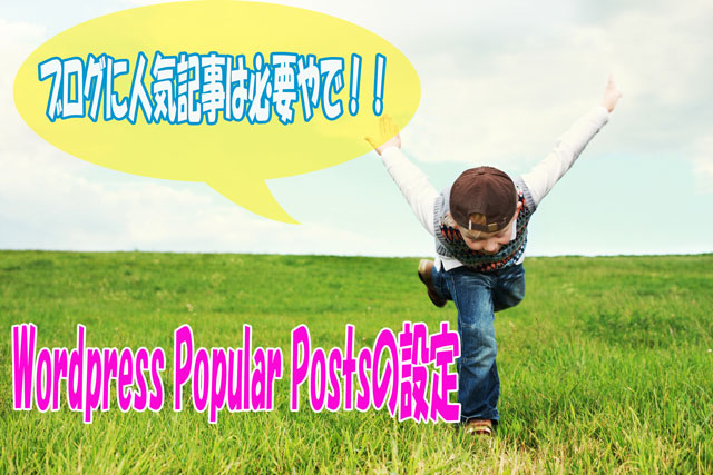 サイドバーに人記記事を表示させるWordPress Popular Posts