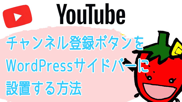 YouTubeチャンネル登録ボタンの作り方とWordPressのサイドバーに設置する方法