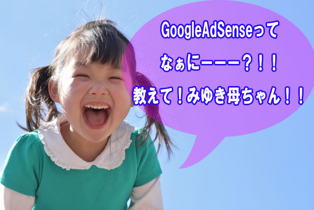 GoogleAdSense【グーグルアドセンス】とは？報酬が発生する仕組みとやり方！