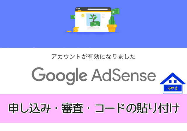 【2020年】GoogleAdSenseの申し込みと審査の流れ！コードの貼り付けも