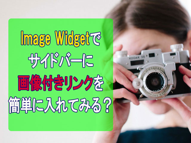 サイドバーに画像付きリンクを簡単に入れる事ができるImage Widget!
