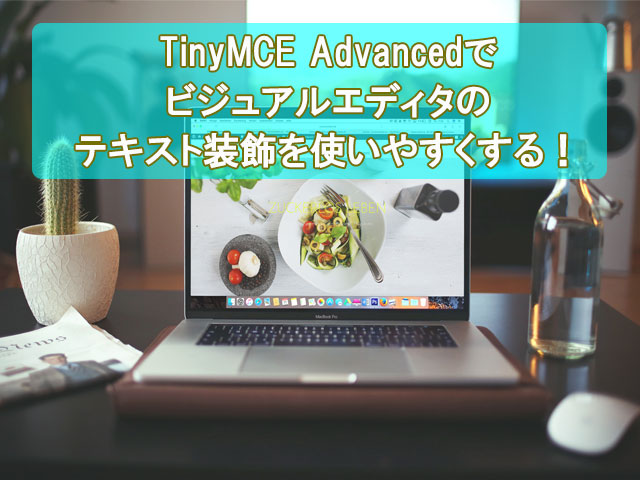 TinyMCE Advancedでビジュアルエディタのテキスト装飾を使いやすく！