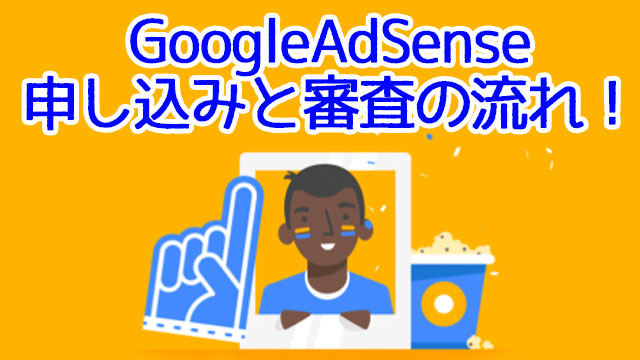 【2018年】GoogleAdSenseの申し込みと審査の流れ!コードの貼り付けも
