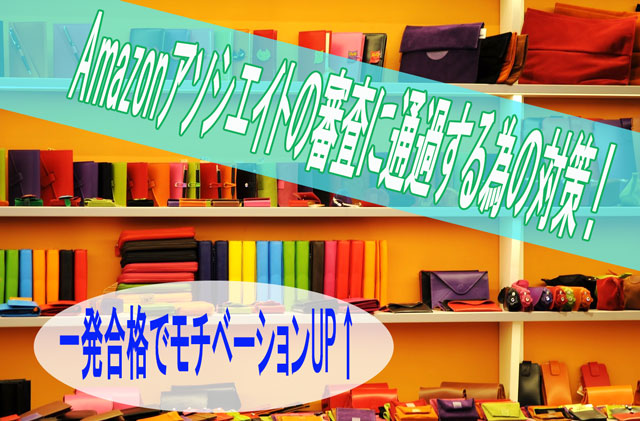 Amazonアソシエイトの審査を通す方法は簡単?一発合格の為にする事は?