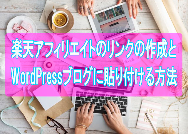 楽天アフィリエイトのリンクの作成とブログに貼り付ける方法