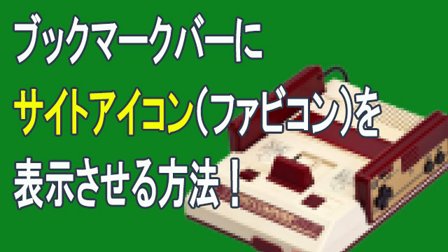 ブックマークバーやアドレスバーにサイトアイコンを表示する方法と作り方!