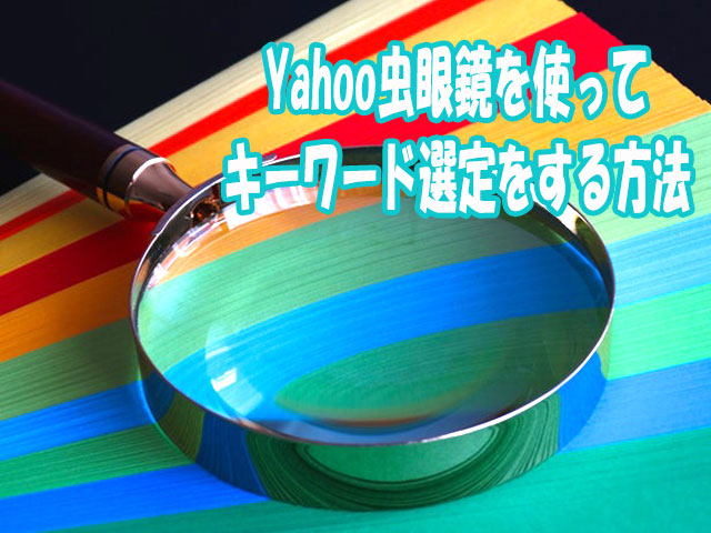 Yahoo虫眼鏡【Yahoo関連検索ワード】を使ってキーワード選定する方法
