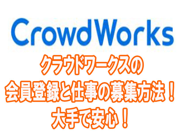 Crowdworks【クラウドワークス】の登録と仕事の募集方法