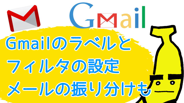 Gmailのラベルとフィルタの設定！メールの振り分けで作業を効率化する
