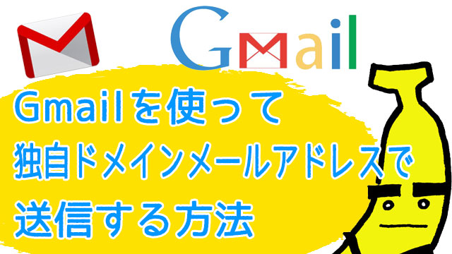 Gmailを使って独自ドメインメールアドレスで送信する方法！作業効率アップ！