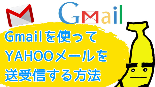 YAHOOメールをGmailで受信してそのアドレスで返信する方法