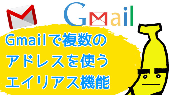 Gmailで複数のアドレスを持つにはエイリアス機能が便利！