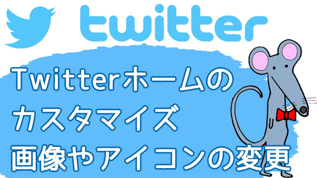 Twitterホームのヘッダー画像やアイコンを魅力的にカスタマイズしよう