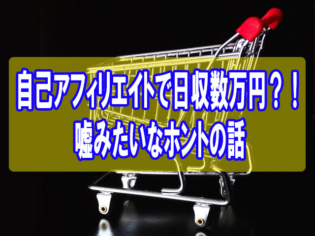 自己アフィリエイトで主婦が日収1万円以上稼ぐ!メリットとデメリットも