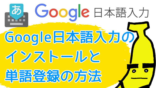 Google日本語入力で作業効率をあげよう！単語登録の方法も解説！