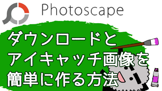 アイキャッチ画像を簡単に作れるPhotoscape（フォトスケープ）の使い方