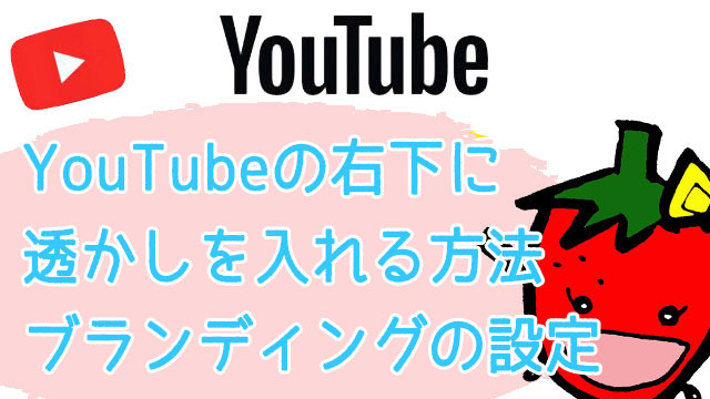 YouTubeの右下の透かしアイコンのサイズと作り方【ブランディング】