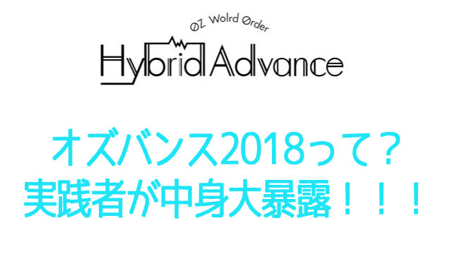 オズバンス2018の口コミと評判は?実践者が中身大暴露!【特典追加】