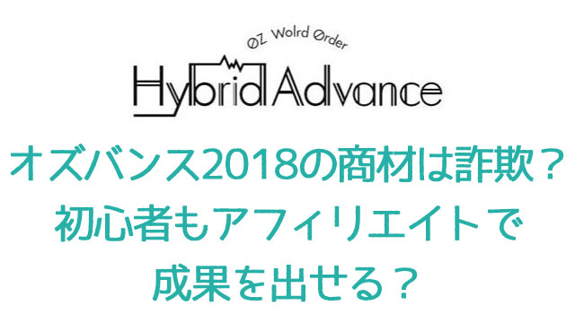 オズバンスの商材は詐欺?アフリィエイトで実績を出すことはできるのか?