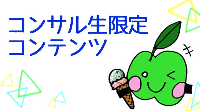 【コンサル生限定】記事作成の注意点