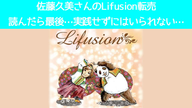 佐藤久美さんの【Lifusion転売】今すぐ実践したくなること間違い無し!