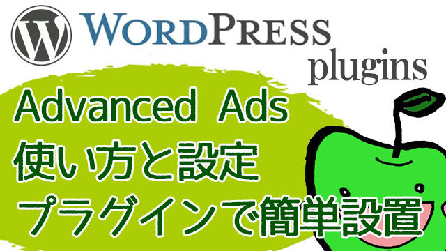 Advanced Adsの使い方！アドセンス広告をプラグインで簡単貼り付け！