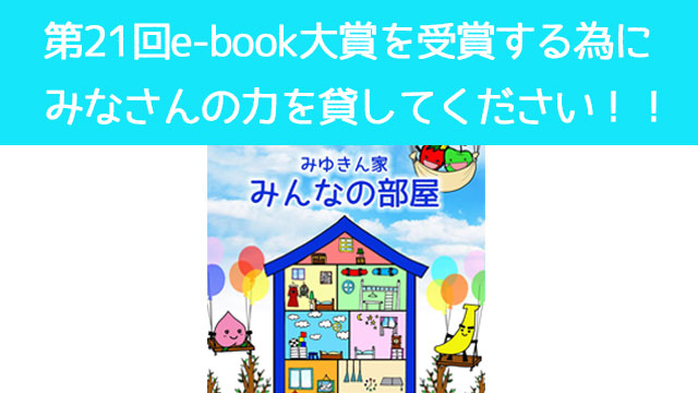 【第21回e-book大賞】みんなの部屋を応援してください!