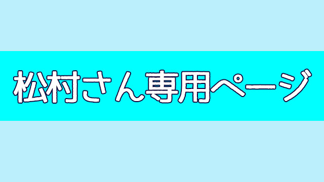 松村さん専用ページ
