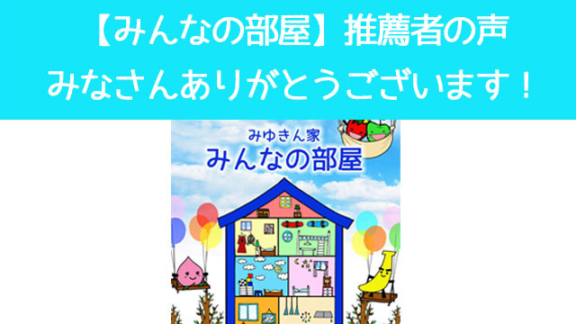 【みんなの部屋】推薦者さんの声!皆さんありがとうございます!