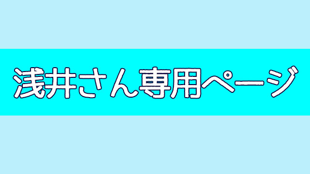 浅井さん専用ページ