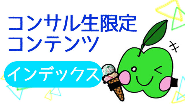 【コンサル生限定】記事のインデックスをFetch as Googleを使わずにする方法