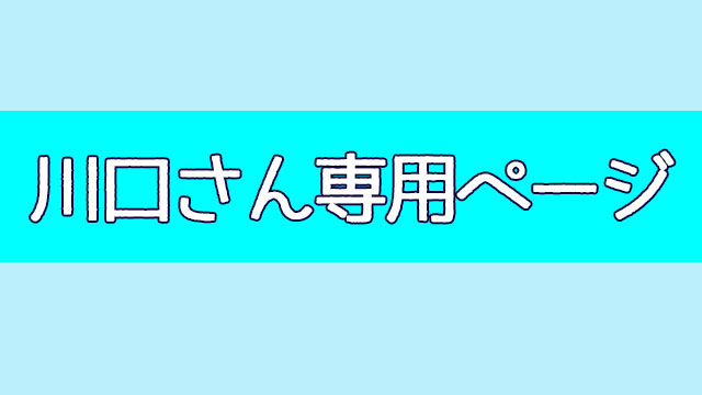 川口睦さん専用ページ