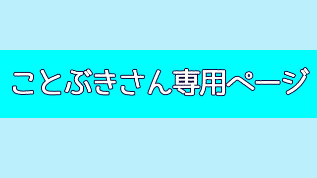 ことぶきさん専用ページ