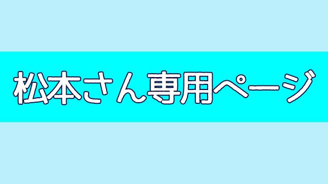 松本さん専用ページ