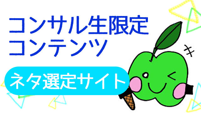 【コンサル生限定】情報収集するのに便利なサイト