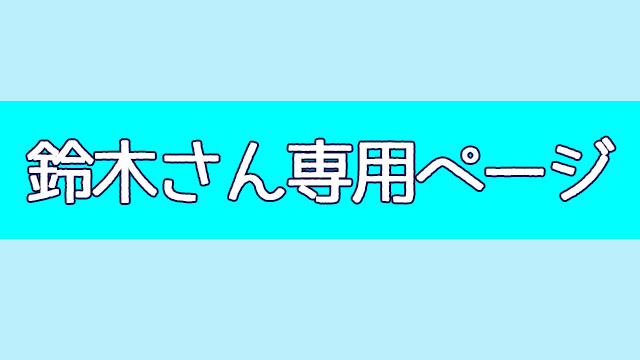 鈴木さん専用ページ