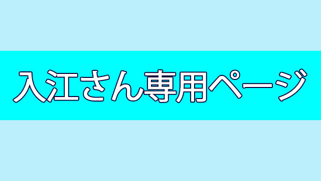 入江さん専用ページ
