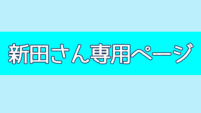 新田さん専用ページ
