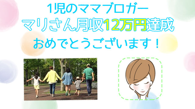 コンサル生のマリさんが月収50万円を達成しました!