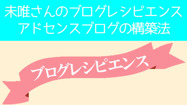 未唯ちゃんの無料レポート【ブログレシピエンス】