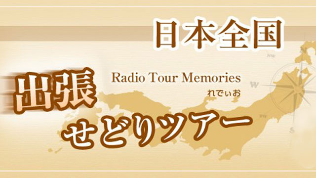 れでぃおさんの無料レポート【日本全国出張せどりツアー】
