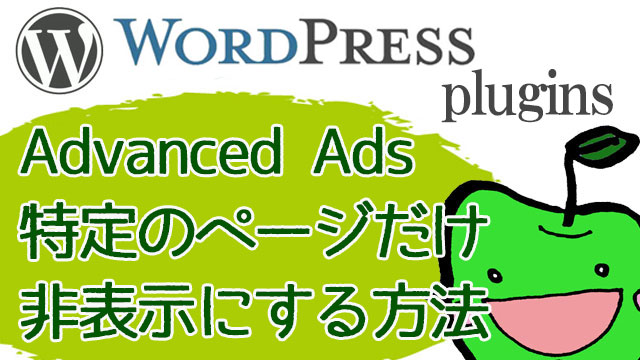 Advanced Adsで特定のページだけ広告を非表示にする方法！【2019最新】