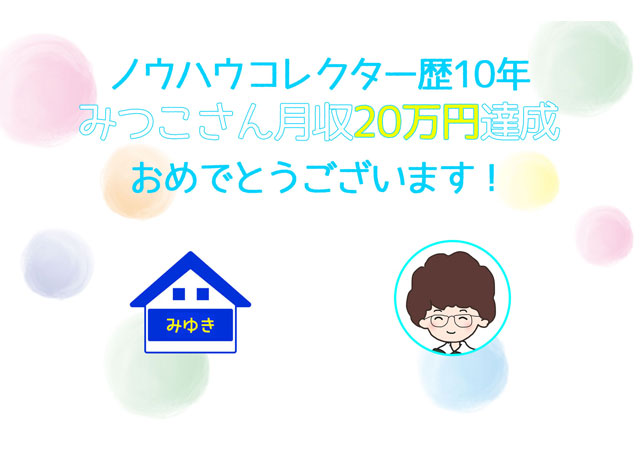 コンサル生のみつこさんが月収20万円を達成されました!