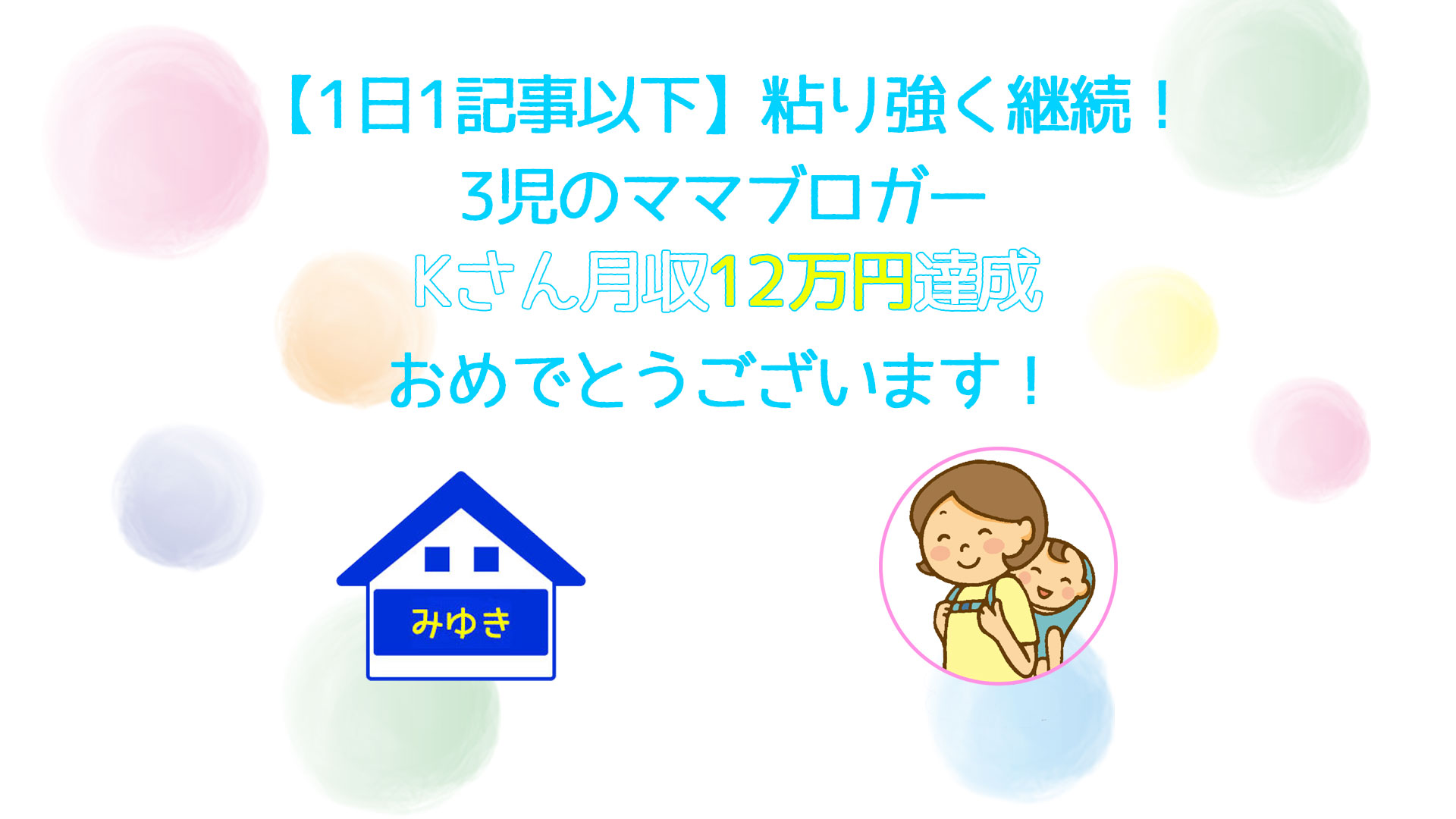 コンサル生のKさんが月収12万円を達成されました!