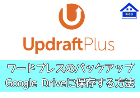 ワードプレスのバックアップ【UpdraftPlus】の設定！グーグルドライブに保存する方法